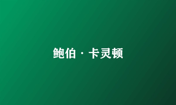 鲍伯·卡灵顿