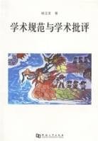 学术规范与学术批评