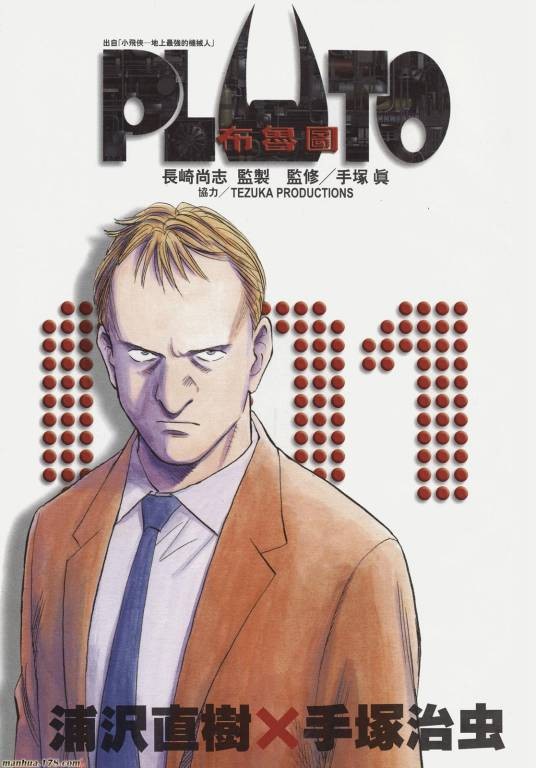 Pluto（浦泽直树改编的科幻漫画）