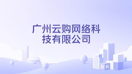 广州云购网络科技有限公司