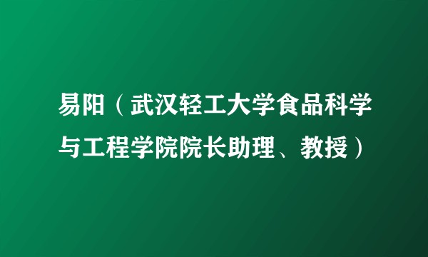 易阳（武汉轻工大学食品科学与工程学院院长助理、教授）