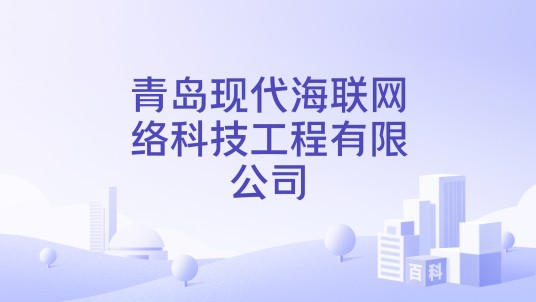 青岛现代海联网络科技工程有限公司