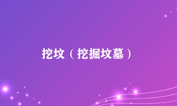 挖坟（挖掘坟墓）