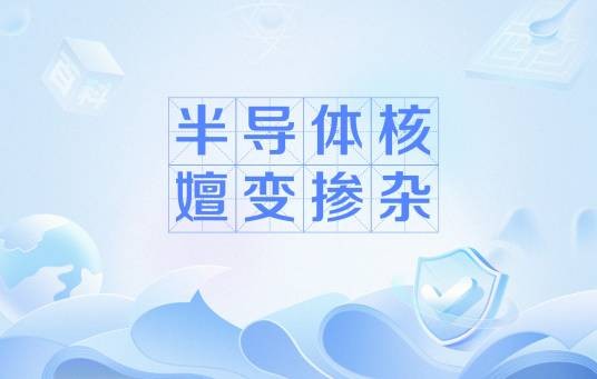 半导体核嬗变掺杂