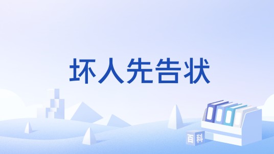 坏人先告状