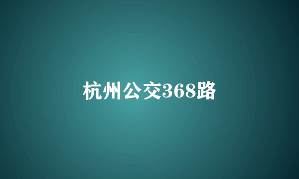 杭州公交368路