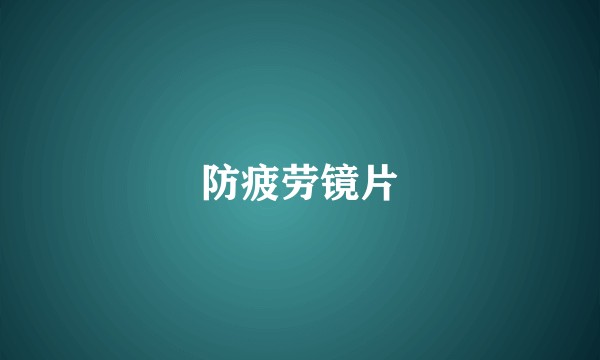 防疲劳镜片