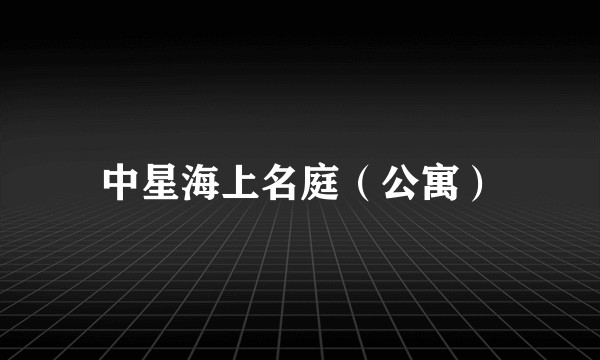 中星海上名庭（公寓）