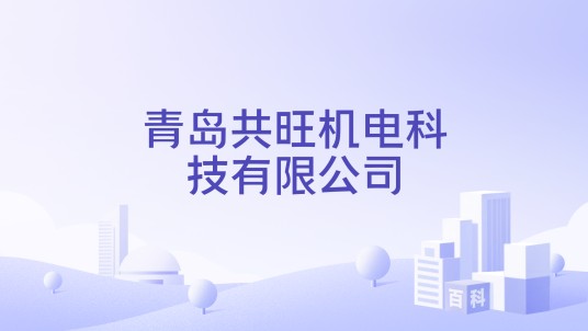 青岛共旺机电科技有限公司