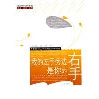 我的左手旁边是你的右手（2010年未来出版社出版的图书）
