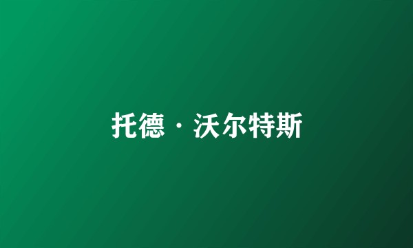 托德·沃尔特斯