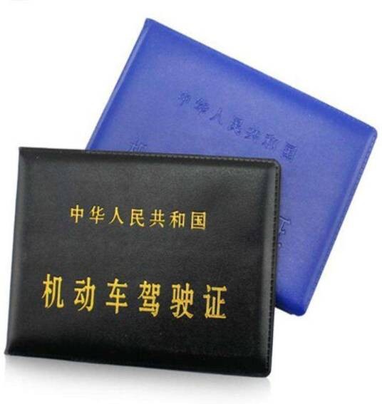 C驾驶证