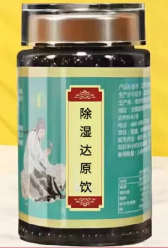 除湿达原饮