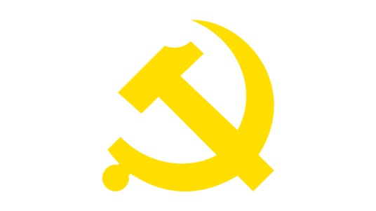 中国共产党中央委员会党史和文献研究院