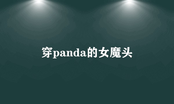 穿panda的女魔头