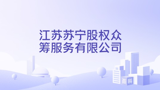 江苏苏宁股权众筹服务有限公司