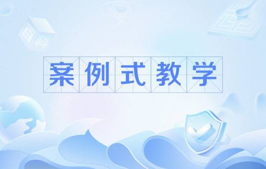 案例式教学