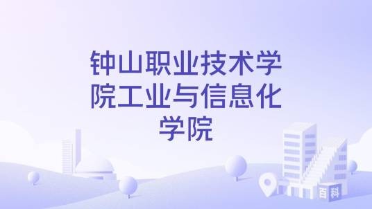 钟山职业技术学院工业与信息化学院