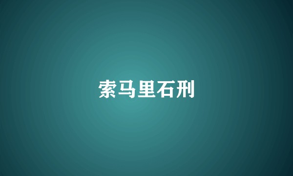 索马里石刑