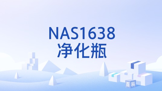 NAS1638净化瓶