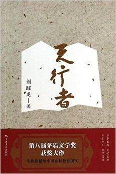 刘醒龙长篇系列：天行者