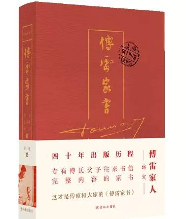 傅雷家书(2021年译林出版社出版的图书)