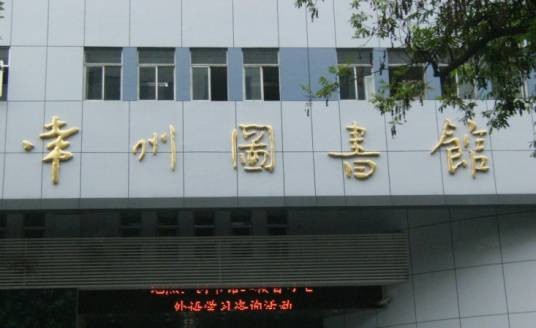 常州图书馆