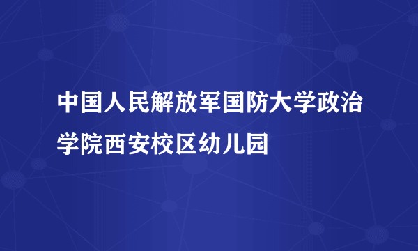 中国人民解放军国防大学政治学院西安校区幼儿园