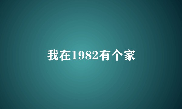 我在1982有个家