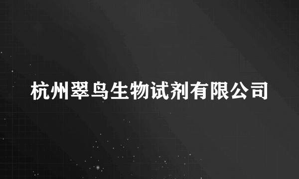 杭州翠鸟生物试剂有限公司