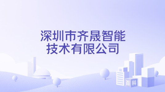 深圳市齐晟智能技术有限公司