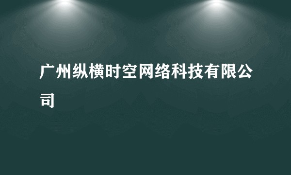 广州纵横时空网络科技有限公司