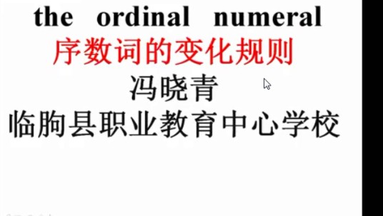 100以内序数词的变化规律