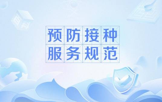 预防接种服务规范