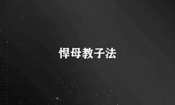 悍母教子法