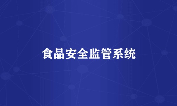 食品安全监管系统