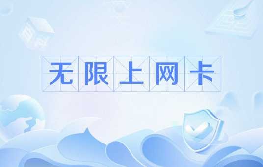 无限上网卡