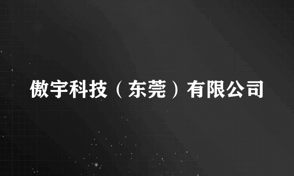 傲宇科技（东莞）有限公司