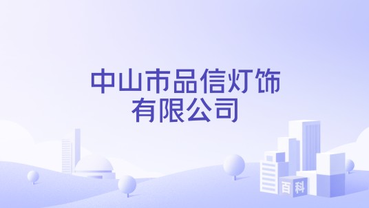 中山市品信灯饰有限公司