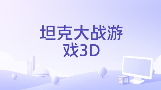 坦克大战游戏3D