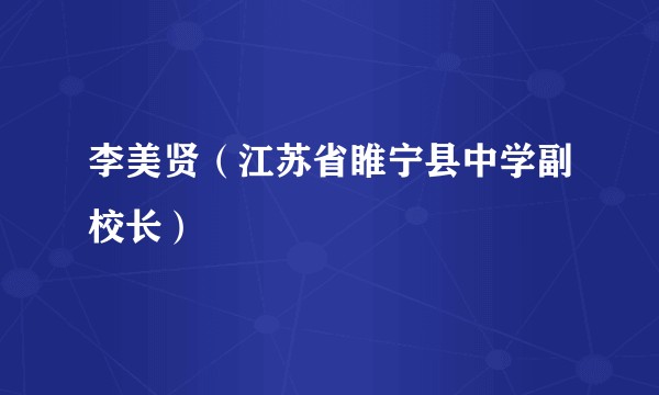 李美贤（江苏省睢宁县中学副校长）