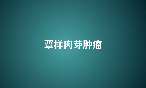 蕈样肉芽肿瘤