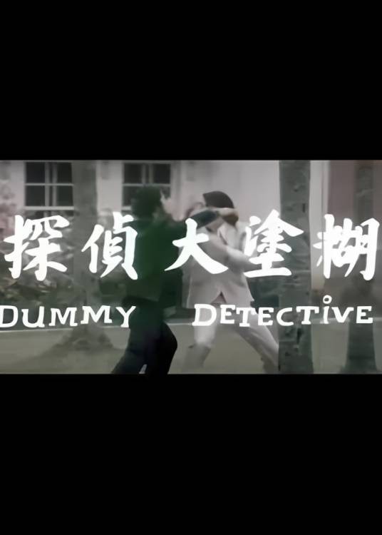 糊涂大侦探（1975年徐大钧执导的电影）