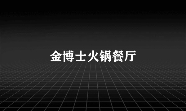 金博士火锅餐厅