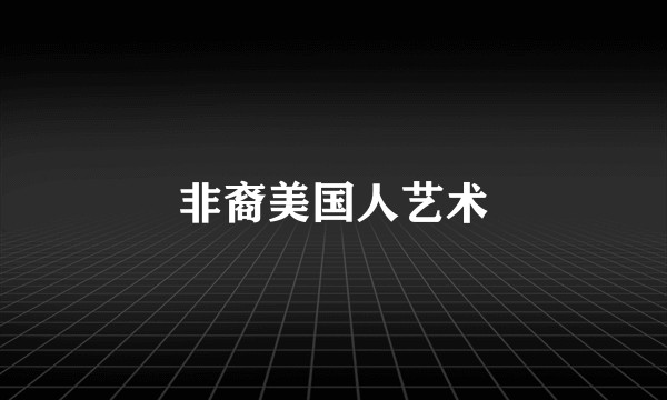 非裔美国人艺术