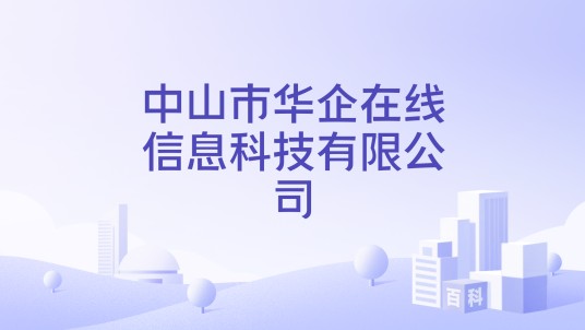 中山市华企在线信息科技有限公司