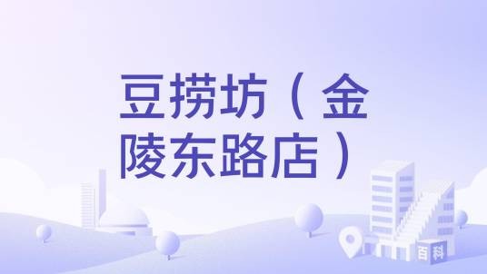 豆捞坊（金陵东路店）