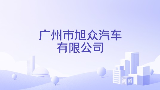 广州市旭众汽车有限公司