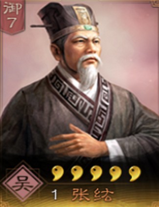 张纮（《三国志・战略版》中的武将）