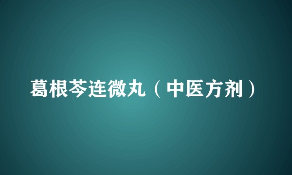 葛根芩连微丸（中医方剂）